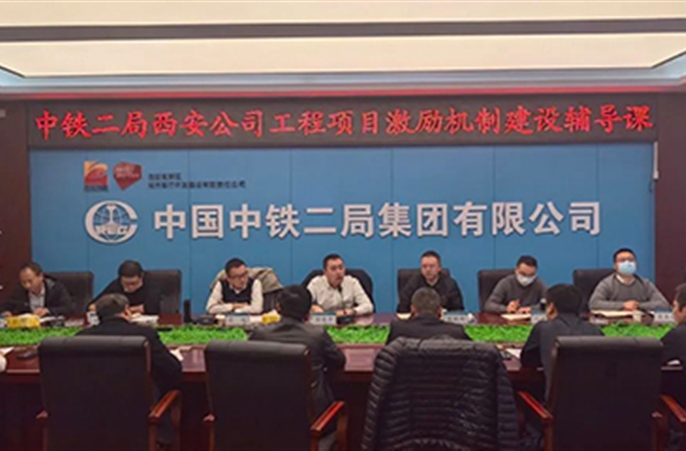 西安公司召开工程项目激励机制建设辅导课