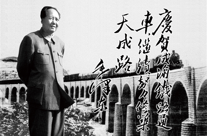 毛泽东同志为修建的中国笫一条铁路的中铁二局题词