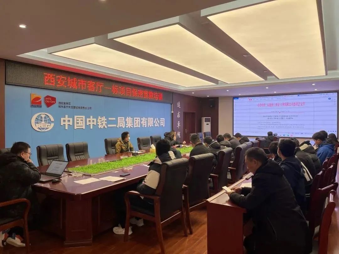 西安城市客厅一标项目开展保密宣教培训