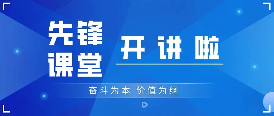 以学促用，西安公司推出先锋课堂，着力提升队伍素质