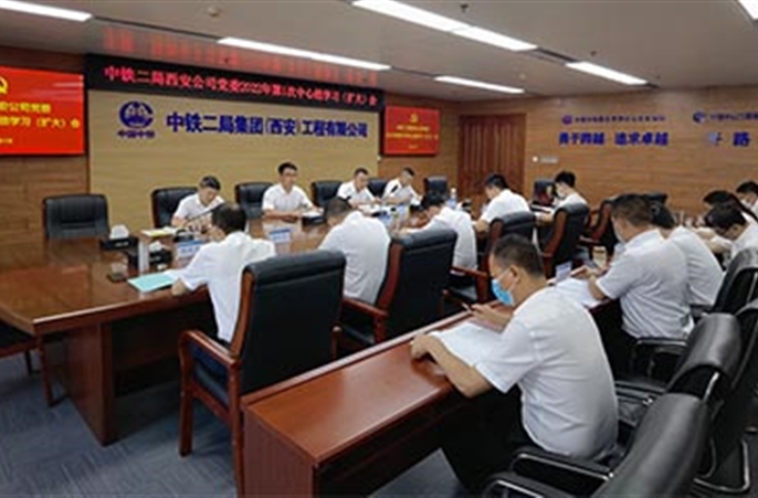 中铁二局西安公司党委召开2022年第1次中心组学习（扩大）会议