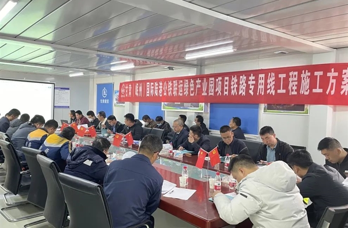 甘肃岷县项目召开营业线施工方案预审会