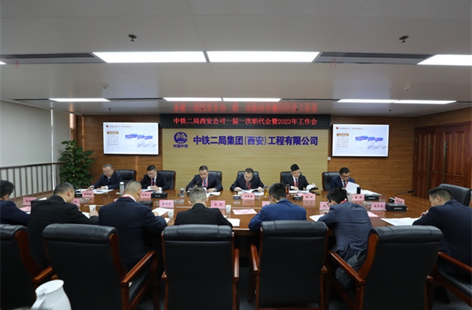 中铁二局西安公司一届一次职代会暨2023年工作会胜利召开