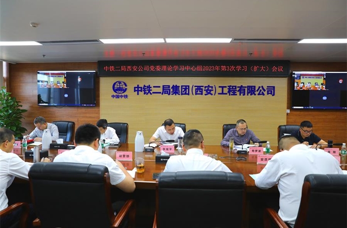 中铁二局西安公司党委召开2023年第3次中心组学习（扩大）会议