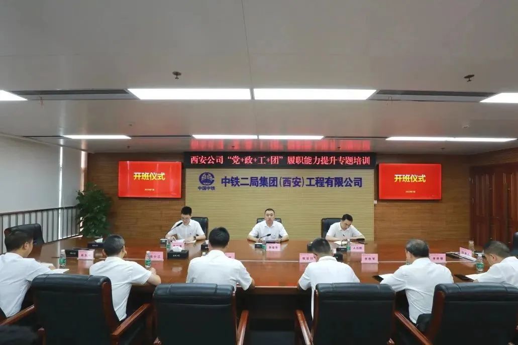 西安公司“党+政+工+团”履职能力提升专题培训圆满结束