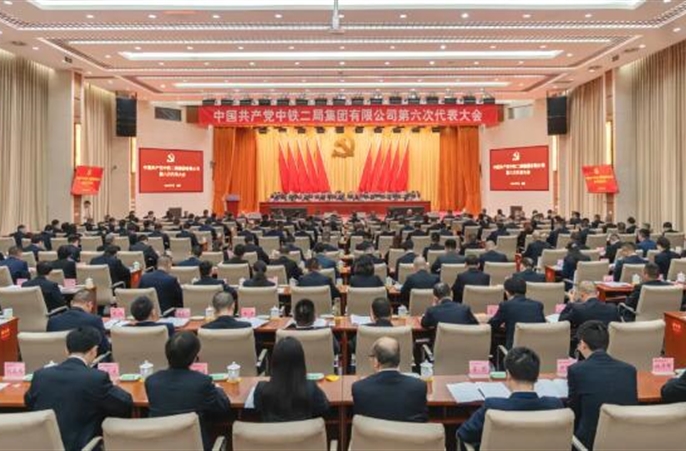 中国共产党中铁二局集团有限公司第六次代表大会胜利召开