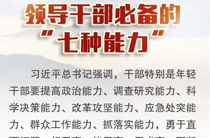 领导干部必备的“七种能力”
