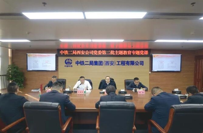 中铁二局西安公司党委开展第二批主题教育专题党课