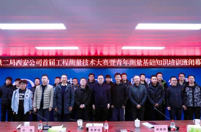 西安公司首届工程测量技能大赛暨青年测量基础知识培训班圆满落幕