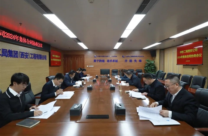 西安公司召开2024年集体合同协商会议