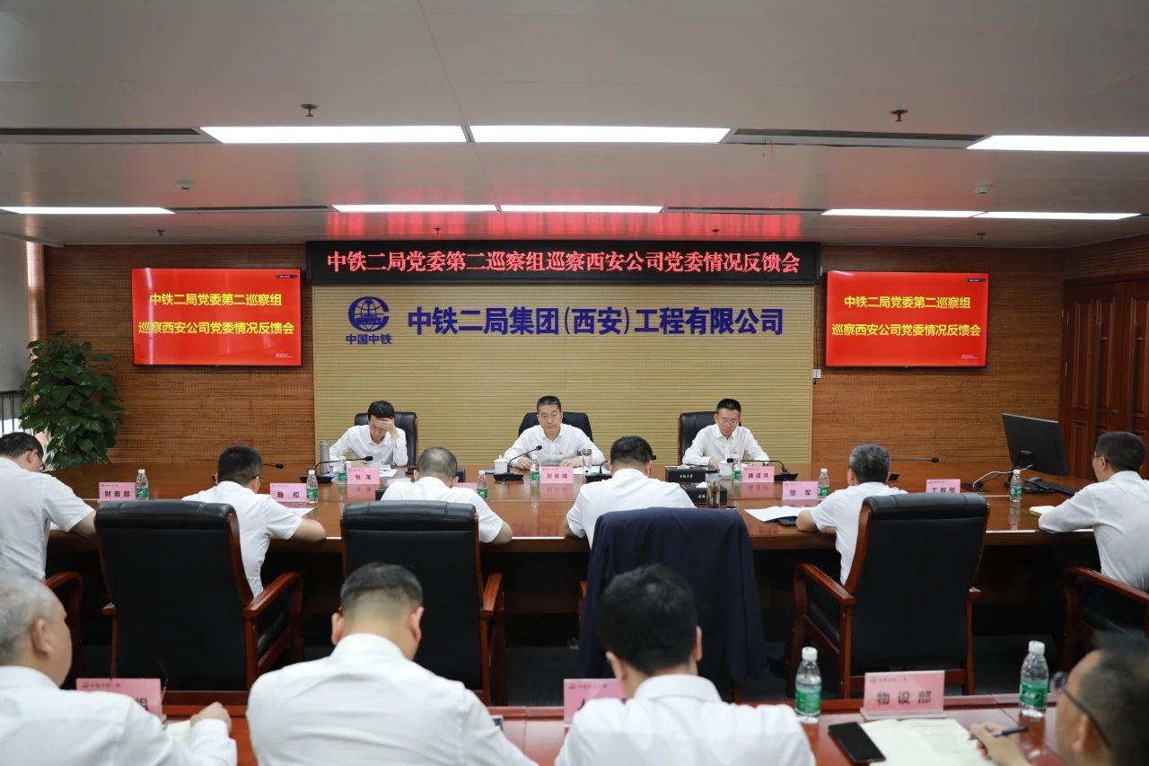 中铁二局党委第二巡察组向西安公司党委反馈巡察情况