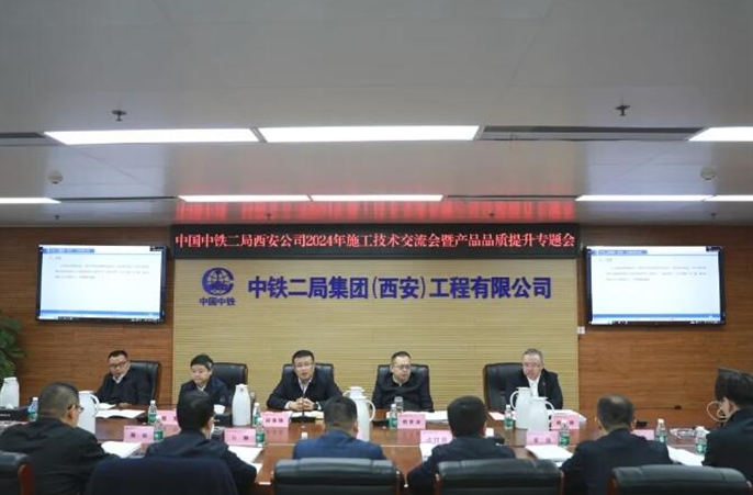 西安公司召开2024年施工技术交流暨产品品质提升专题会