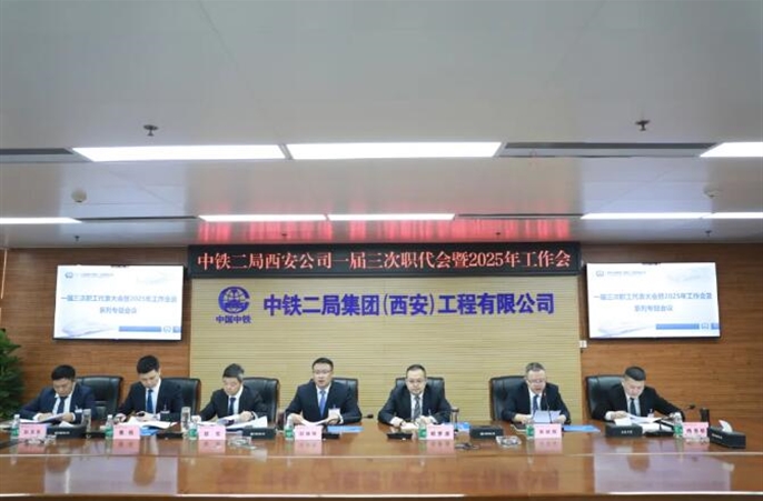 中铁二局西安公司一届三次职代会暨2025年工作会胜利召开