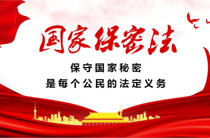 牢记保密观,严把保密关