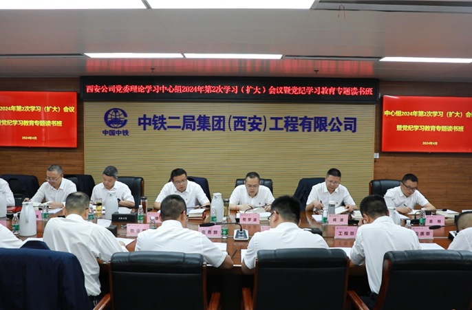 西安公司党委召开2024年第2次中心组学习（扩大）会议暨党纪学习教育专题读书班